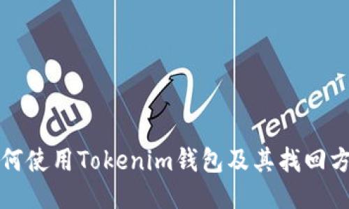 如何使用Tokenim钱包及其找回方法