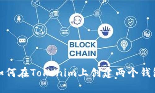 如何在Tokenim上创建两个钱包