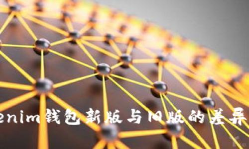 Tokenim钱包新版与旧版的差异分析