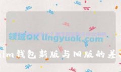 Tokenim钱包新版与旧版的差异分析