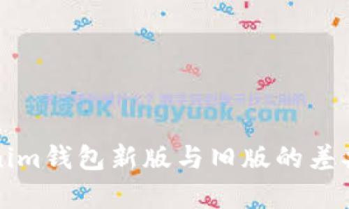 Tokenim钱包新版与旧版的差异分析