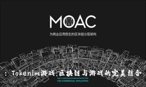 : Tokenim游戏：区块链与游戏的完美结合