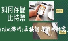 : Tokenim游戏：区块链与游戏的完美结合
