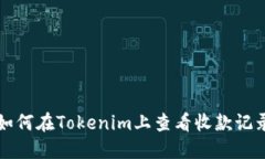 如何在Tokenim上查看收款记录