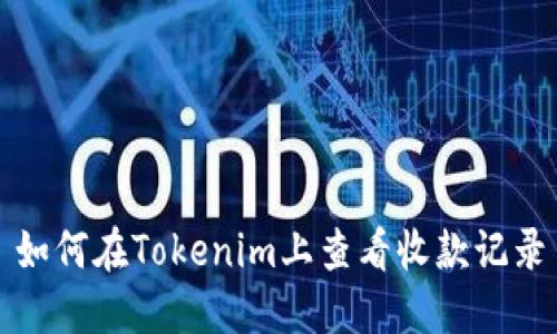 如何在Tokenim上查看收款记录