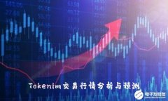 Tokenim交易行情分析与预测