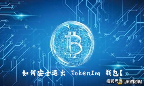 如何安全退出 TokenIm 钱包？