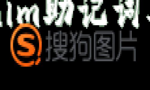 了解Tokenim助记词及其重要性