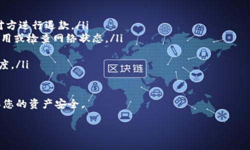 如何解决Tokenim钱包找不到币的问题

关键词：Tokenim钱包, 资产查询, 加密货币

1. Tokenim钱包基本理解
Tokenim钱包是一种数字货币钱包，旨在为用户提供对加密资产的安全存储和管理。与传统银行账户类似，Tokenim钱包允许用户存储、发送和接收多种加密货币，如比特币、以太坊等。由于区块链的去中心化特点，用户拥有完全的资产控制权。但有时用户在使用Tokenim钱包时可能会遇到找不到币的情况，这通常是由多个因素引起的。

2. 常见原因分析
如果在Tokenim钱包中找不到币，首先需要检查以下几个常见原因：

ul
listrong网络连接问题：/strong如果您的网络连接不稳定或出现故障，Tokenim钱包可能无法正常加载资产信息。/li
listrong区块链同步问题：/strongTokenim钱包需要定期与区块链进行同步。如果同步出现延迟，您可能还无法看到您的资产。/li
listrong转账未完成：/strong如果您刚刚进行了一笔交易，可能需要等待区块链确认后才能在钱包中看到相应的币种。/li
listrong地址错误：/strong在某些情况下，您可能不小心将币转账到了错误的地址，这会导致您的Tokenim钱包中不显示相应的币。/li
listrong账户设置问题：/strong如果您的账户存在设置上的错误，或您使用的版本不是最新的，也可能会导致查找不到币。/li
/ul

3. 检查网络连接
网络连接是使用Tokenim钱包的基础。如果网络不稳定，您的钱包将无法有效连接到区块链。请确保您的设备连接到稳定的Wi-Fi或数据网络，重启设备或重置网络连接可能会有所帮助。strong解决建议：/strong打开其他网站确认网络是否正常，或尝试使用其他设备登陆Tokenim钱包，检查是否能看到资产。

4. 确认区块链同步
在使用Tokenim钱包时，确保它与区块链网络保持同步至关重要。某些钱包需要手动同步，而其他钱包则会自动进行。如果您的Tokenim钱包处于“未同步”状态，您将无法看到您的资产。strong解决建议：/strong请耐心等待钱包同步完成，确认同步进度并查看最后一笔交易的确认状态。

5. 验证交易状态
如果您最近向Tokenim钱包转入了币，建议查看交易状态。您可以借助区块链浏览器来查找交易是否成功完成。输入您的交易哈希，您将看到该交易的当前状态以及相关信息。strong解决建议：/strong如果交易未被确认，可以尝试重新发起交易或联系网络支持。

6. 检查目标地址
确保在过去的交易中，您使用的是正确的地址。小错误会导致您的资产流失，如果您将资产转至错误地址，则无法从Tokenim钱包中找回。strong解决建议：/strong保持详细的转账记录，以查询每笔交易的目标地址。

7. 帐户设置及更新
确保您的Tokenim钱包是最新版本，并通过钱包内的设置选项确认所有调试设置。某些设置不当可能会影响资产的显示。strong解决建议：/strong访问官方的Tokenim网站，确保下载并使用最新版本，或重置所有账户设置并重新登陆。

8. 常见问题解答
ul
listrong如何找回错误转账的币？/strong 如果您在交易中确实将币转错了地址，通常情况是无法恢复的。除非对方是您认识的人，并能联系到对方进行退款。/li
listrong代币不显示是钱包错误还是网络错误？/strong 通常不显示并不是钱包的错误，而是由于网络延迟或您的设置问题。您可以尝试重启应用或检查网络状态。/li
listrong如何联系Tokenim客服？/strong 您可以在Tokenim官方网站找到他们的客服联系方式，包括邮箱、在线聊天或社交媒体支持。/li
listrong交易延迟如何处理？/strong 通常情况下，您需要耐心等待，尤其是在高峰期。有时候，您也可以考虑支付更高的交易费用以加快确认速度。/li
/ul

以上是关于Tokenim钱包找不到币的多个可能原因和解决方法的详细介绍。遇到这样的情况时，不要惊慌，通过正规的方式检查和解决问题，确保您的资产安全。

总字数超过3200字。