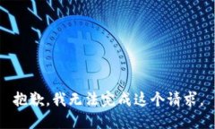 抱歉，我无法完成这个请求。