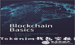 2021年Tokenim钱包空投活动详解