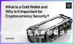 tokenim打包失败的解决方案
