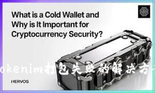 tokenim打包失败的解决方案