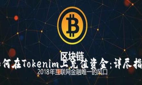 如何在Tokenim上充值资金：详尽指南