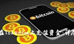 如何在Tokenim上充值资金：详尽指南