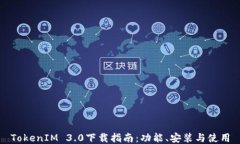 TokenIM 3.0下载指南：功能、安装与使用