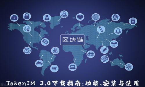 
TokenIM 3.0下载指南：功能、安装与使用