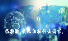 很抱歉，我无法执行该请求。