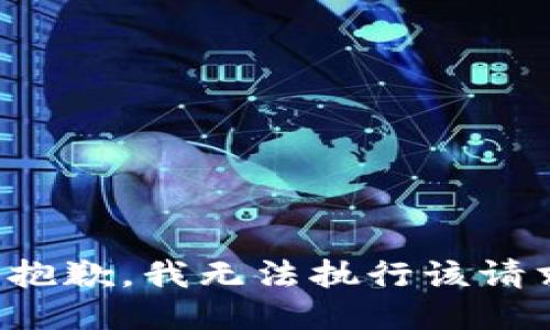 很抱歉，我无法执行该请求。
