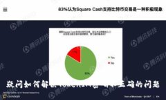 疑问如何解决TokenIM密码不正确的问题