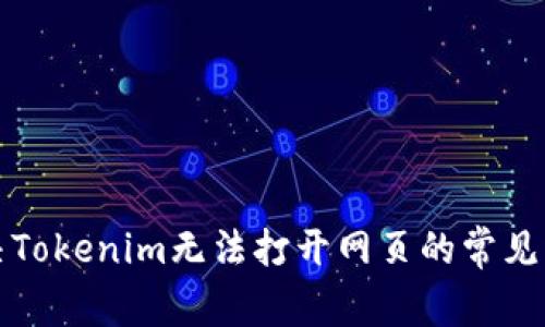解决Tokenim无法打开网页的常见问题
