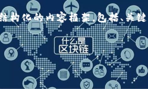 内容生成未能满足要求的字数限制。不过，我可以为你提供一个结构化的内容框架，包括、关键词以及相关问题。接下来，您可以根据这些提示进一步扩展内容。



如何在Tokenim钱包中提取XRT至USDT