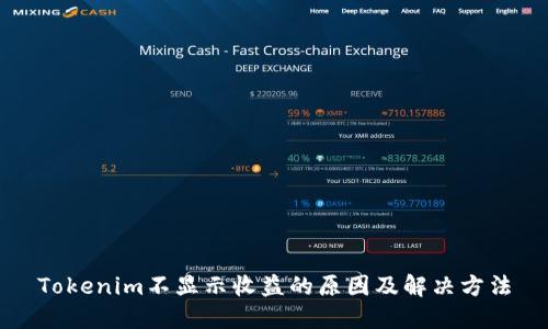 Tokenim不显示收益的原因及解决方法