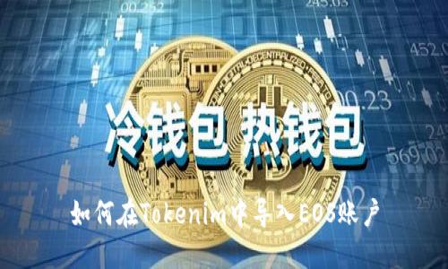 如何在Tokenim中导入EOS账户
