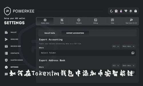 如何在Tokenim钱包中添加币安智能链