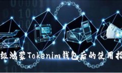 升级鸿蒙Tokenim钱包后的使用指南