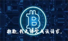 抱歉，我无法完成该请求。