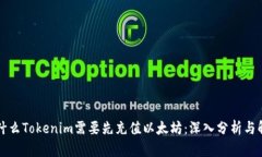 为什么Tokenim需要先充值以太坊：深入分析与解读