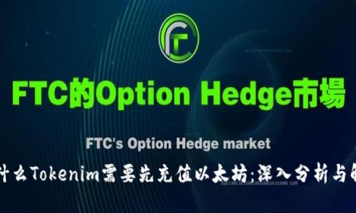 为什么Tokenim需要先充值以太坊：深入分析与解读