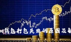 Tokenim钱包打包失败的原因及解决方案