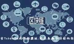 探索Tokenim无限糖果版：无尽乐趣与潜能的结合