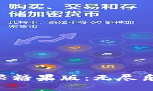 探索Tokenim无限糖果版：无尽乐趣与潜能的结合