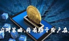   防范Tokenim助记词被盗的有效策略 /  guanjianci 助