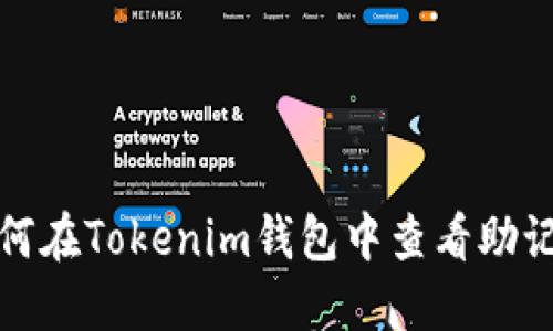 如何在Tokenim钱包中查看助记词