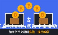 如何在Tokenim钱包中查看助记词