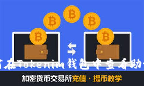 如何在Tokenim钱包中查看助记词
