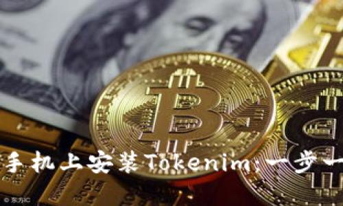 如何在手机上安装Tokenim：一步一步指南
