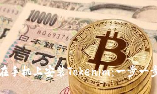 如何在手机上安装Tokenim：一步一步指南