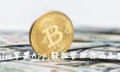 Tokenim苹果App：轻松管理你的加密资产