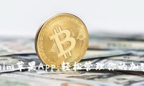 Tokenim苹果App：轻松管理你的加密资产