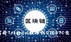 如何将Tokenim提币到OTCBTC交易所