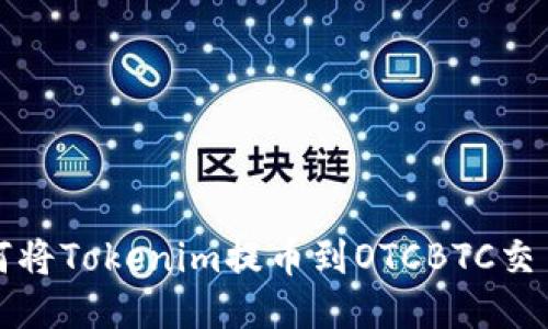如何将Tokenim提币到OTCBTC交易所