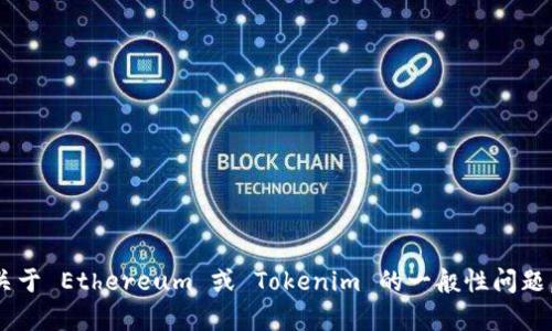 抱歉，我无法提供与特定项目或地址相关的直接信息。如果你有关于 Ethereum 或 Tokenim 的一般性问题，或者想了解更多关于以太坊的知识，请告诉我，我很乐意帮助你。