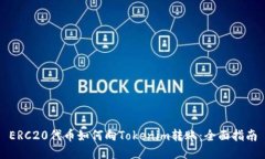 ERC20代币如何向Tokenim转账：全面指南