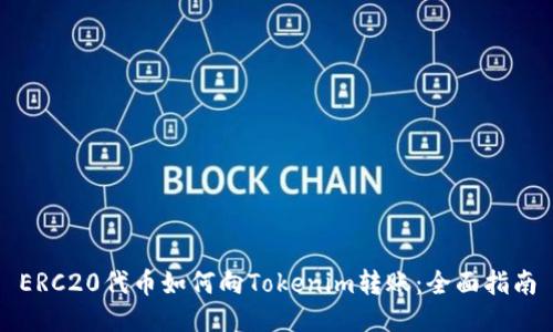 ERC20代币如何向Tokenim转账：全面指南