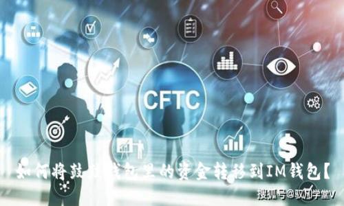 如何将鼓鼓钱包里的资金转移到IM钱包？